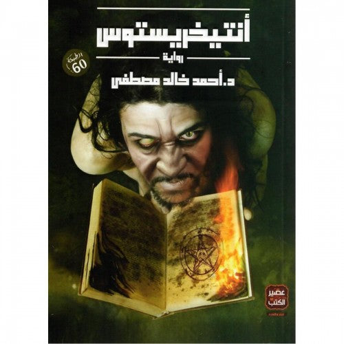 انتيخريستوس