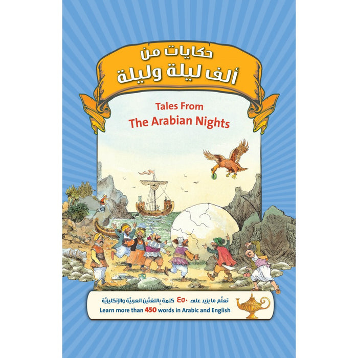حكايات من الف ليلة وليلة