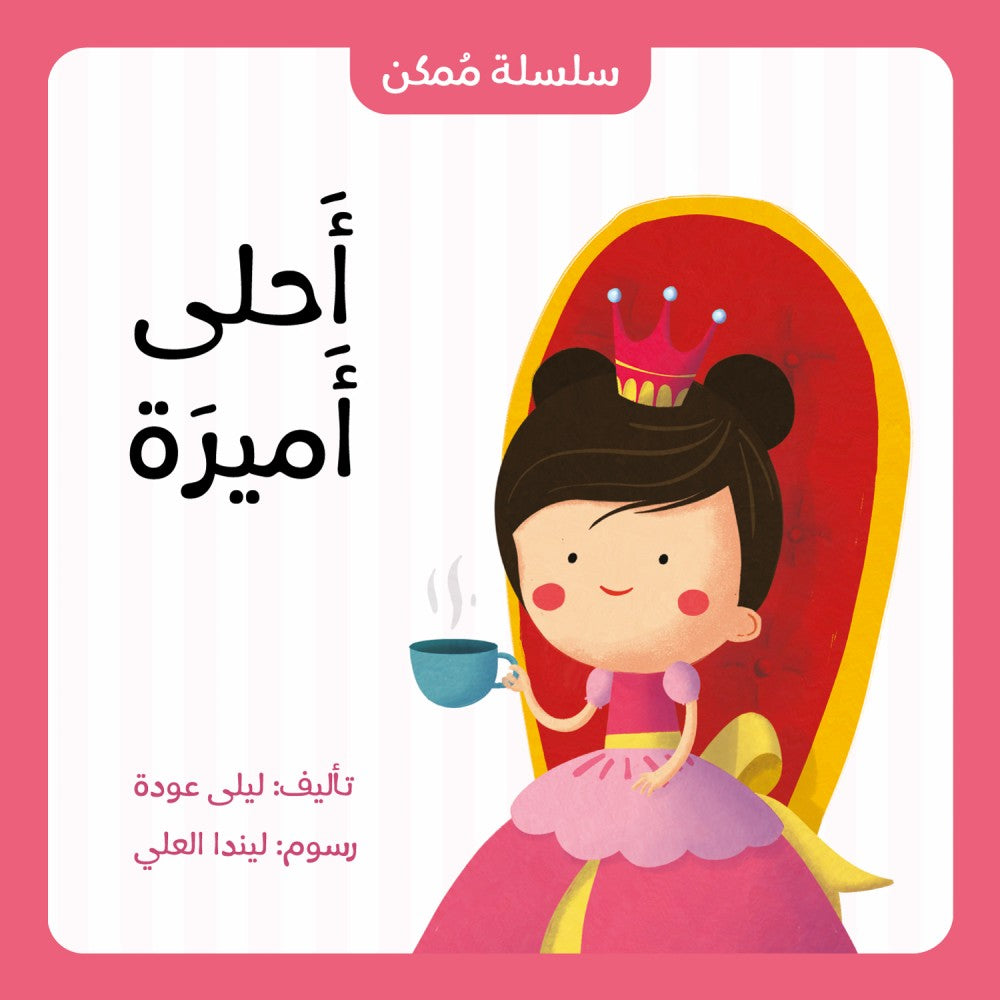 احلى أميرة