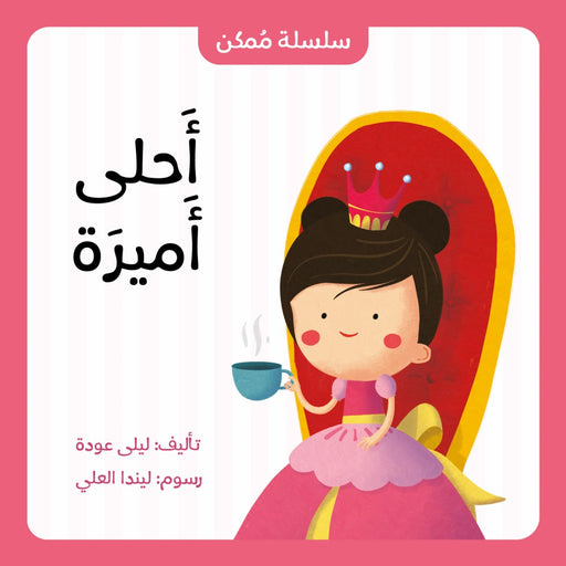 احلى أميرة