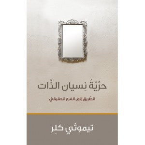 حرية نسيان الذات