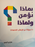 بماذا نؤمن ولماذا ؟
