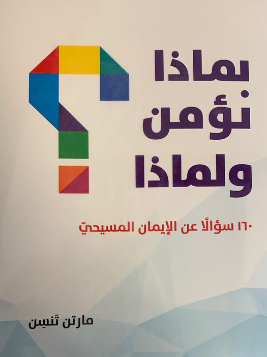 بماذا نؤمن ولماذا ؟