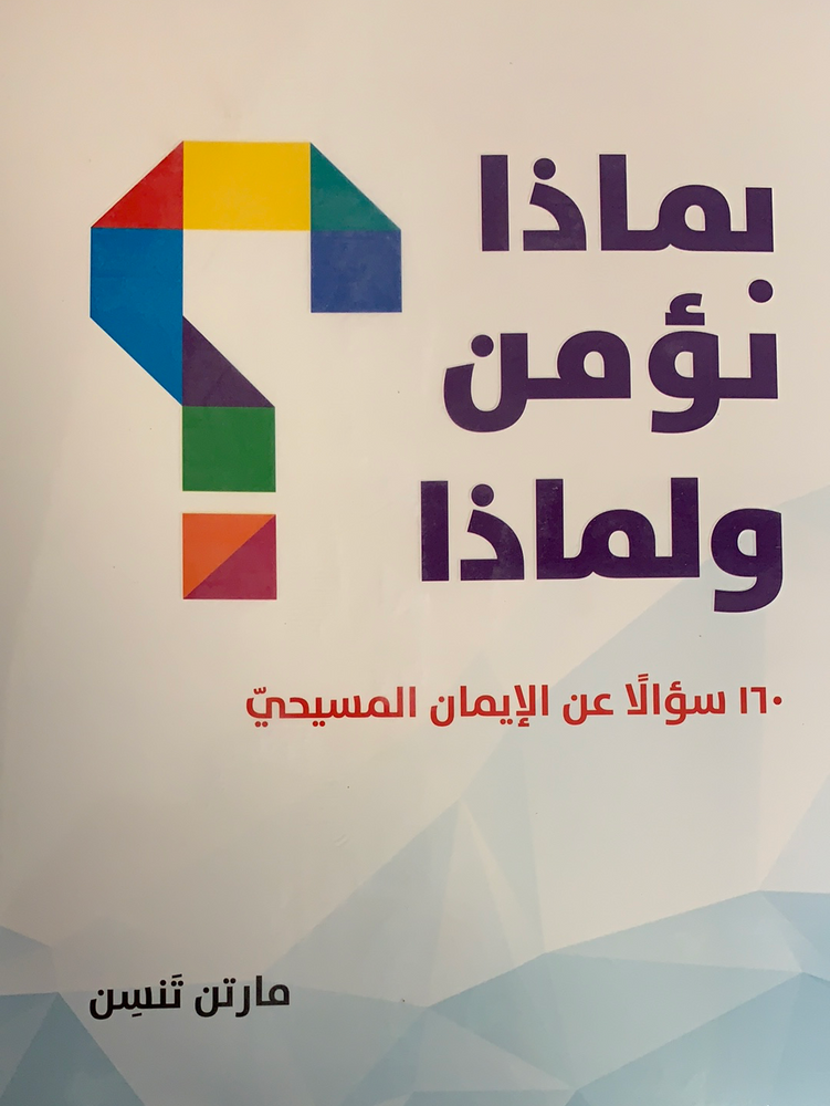 بماذا نؤمن ولماذا ؟