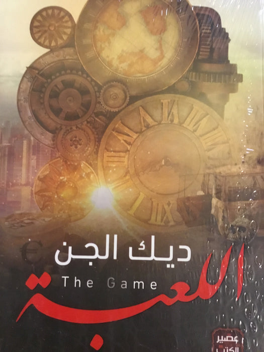 اللعبة