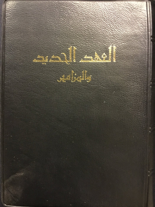 العهد الجديد و المزامير