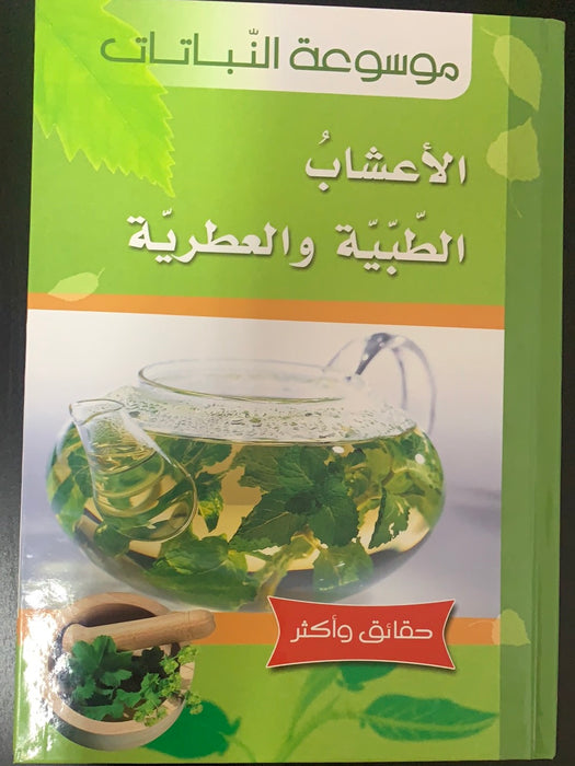 موسوعة النباتات - الاعشاب الطبية والعطرية