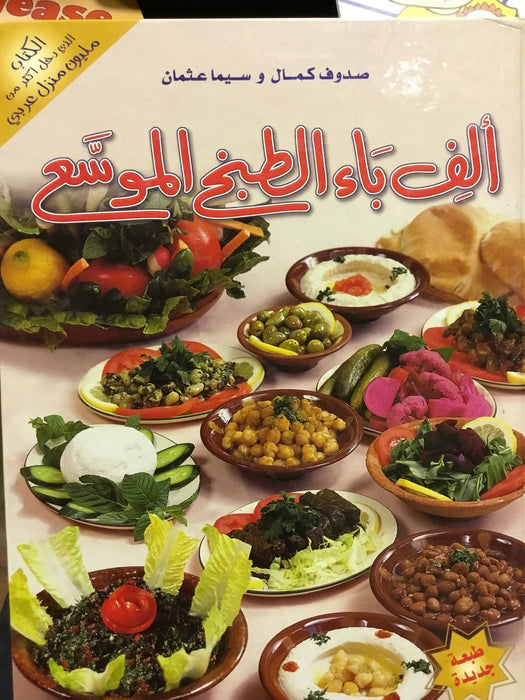 الف باء الطبخ الموسع