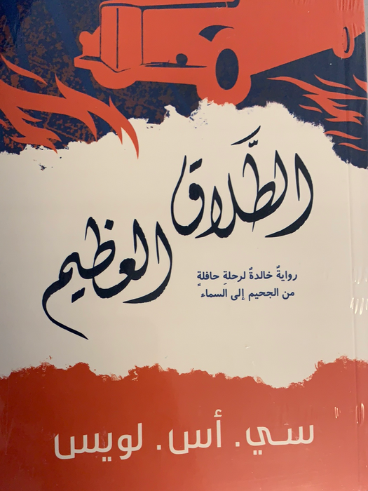 الطلاق العظيم