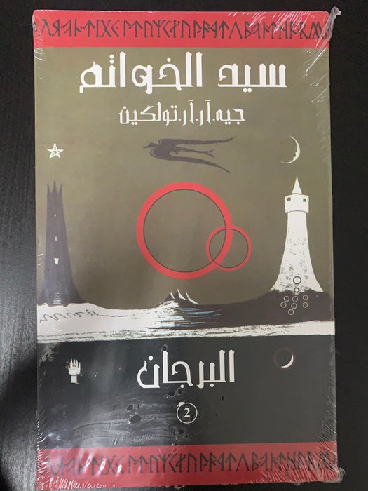 سيد الخواتم