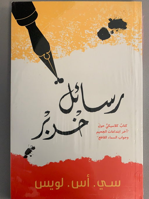 رسائل خربر