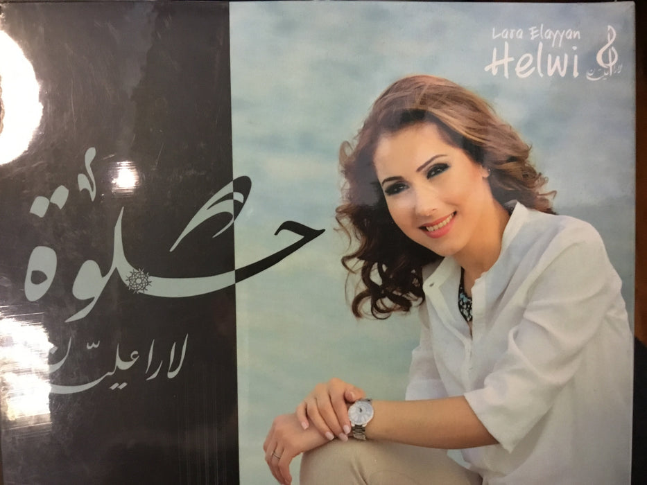 حلوة - لارا عليان