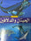 الحيتان و الدلافين