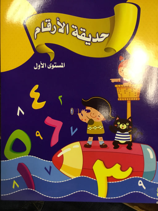 حديقة الارقام المستوى الاول