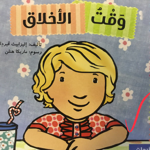 وقت الاخلاق