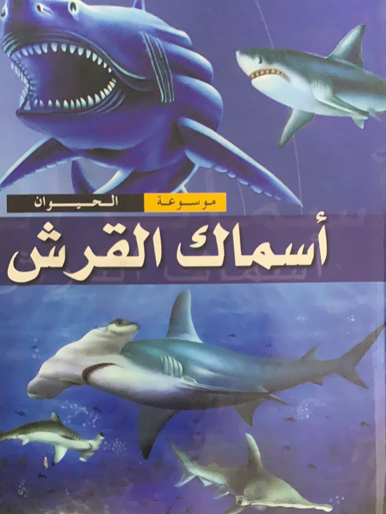 اسماك القرش