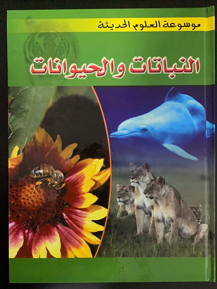 موسوعة العلوم الحديثة - النباتات والحيوانات