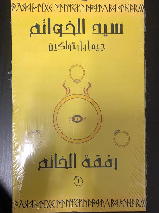سيد الخواتم