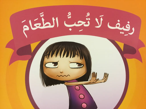 رفيف لا تحب الطعام