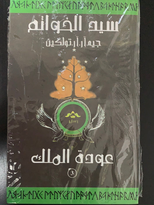 سيد الخواتم