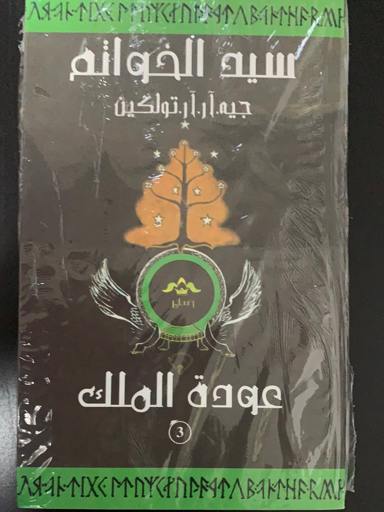 سيد الخواتم