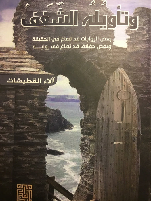 وتأويله الشغف