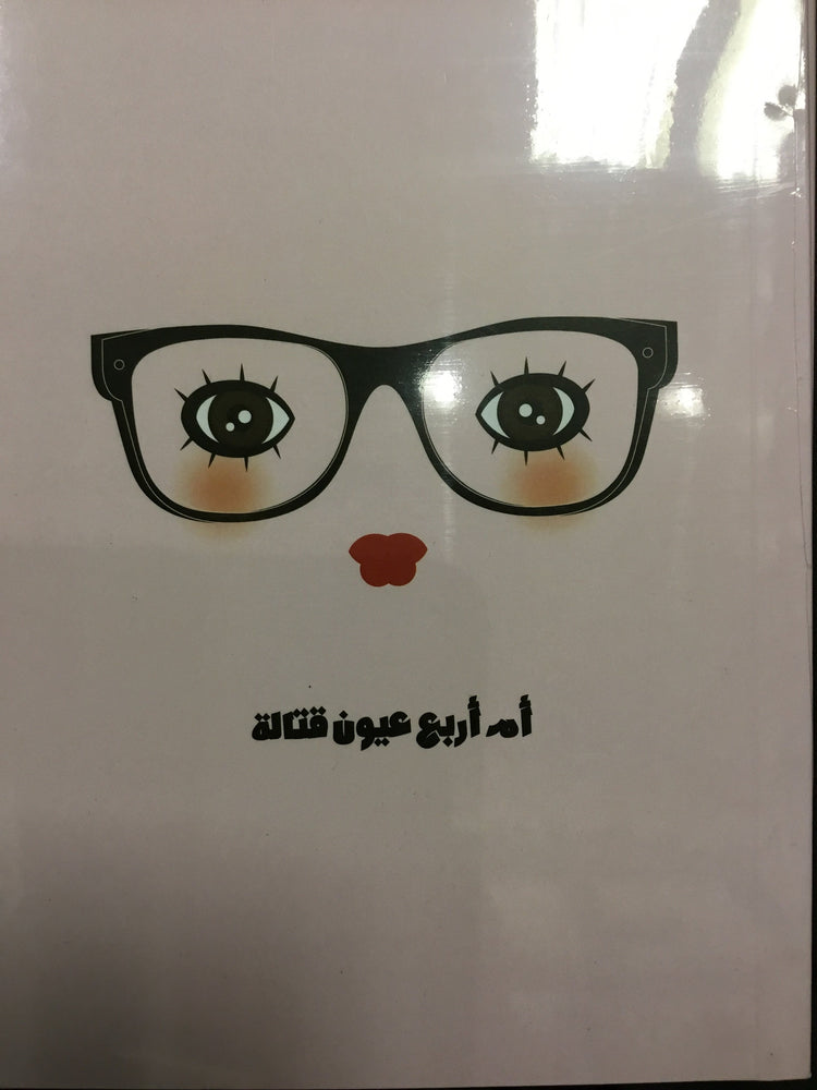 ام اربع عيون قتالة notebook