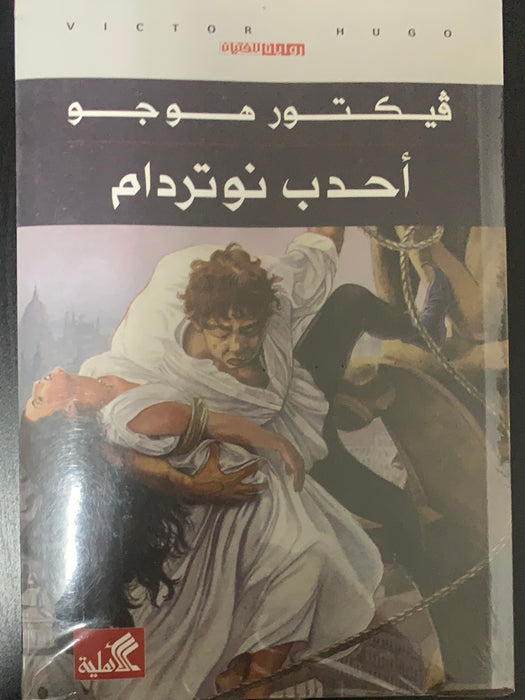 احدب نوتردام