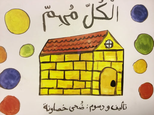 الكل مهم