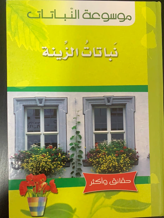 موسوعة النباتات - نباتات الزينة