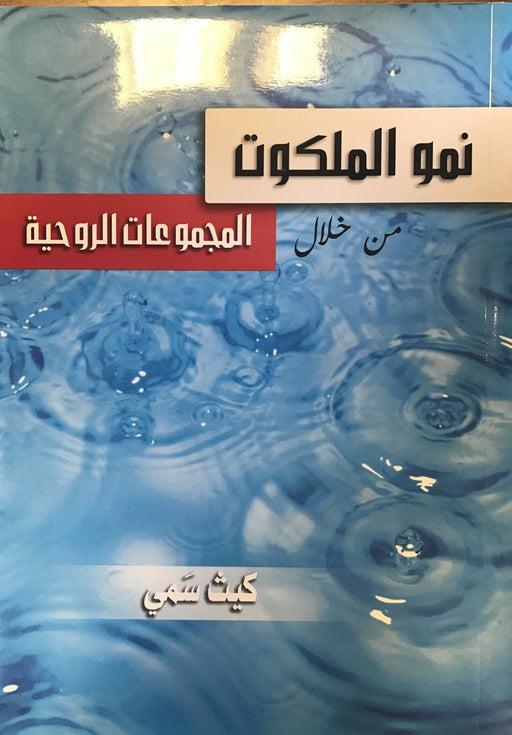 نمو الملكوت من خلال المجموعات الروحيه