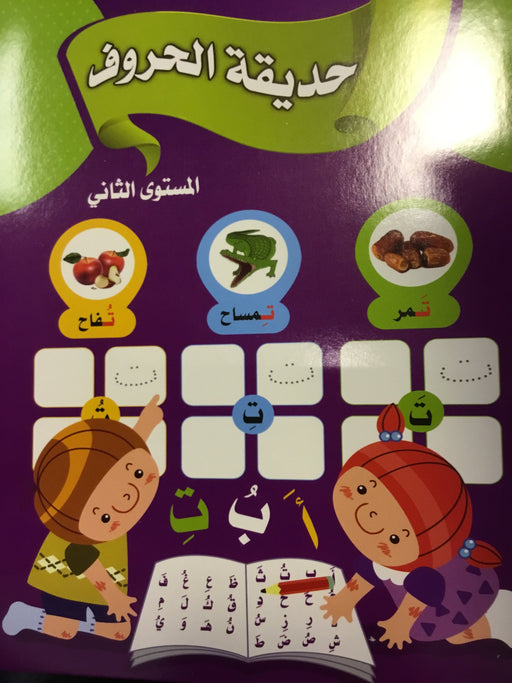 حديقة الحروف المستوى الثاني