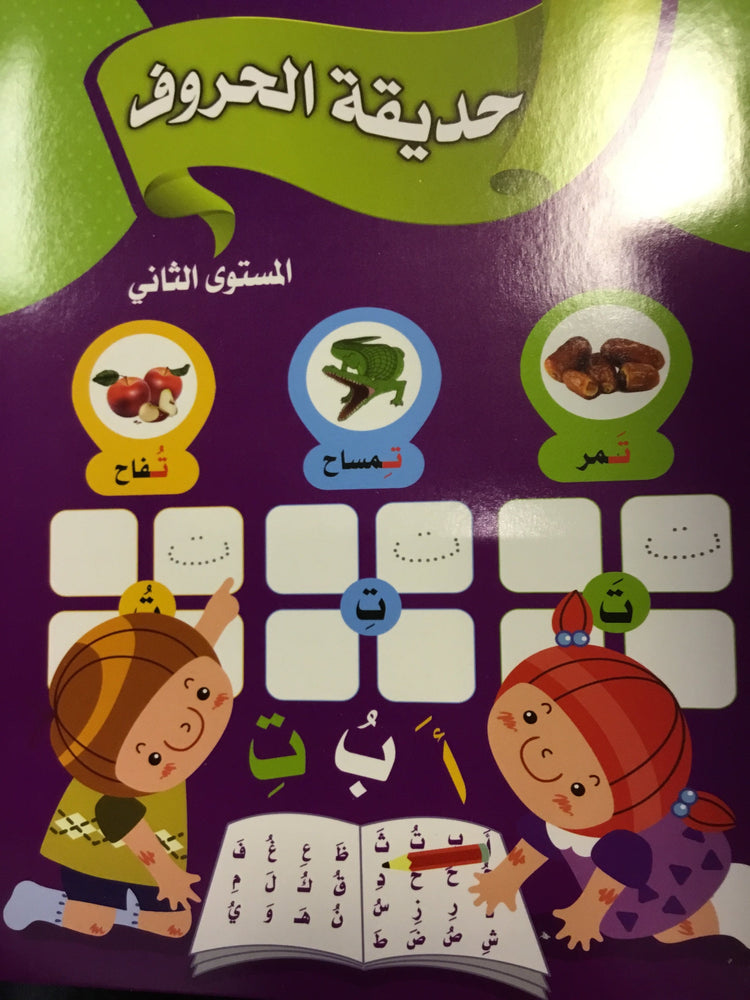 حديقة الحروف المستوى الثاني