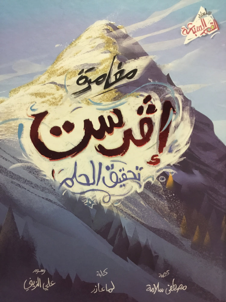 مغامرة افرست تحقيق الحلم