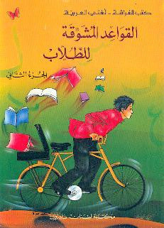 القواعد المشوقة للطلاب - الجزء الثاني