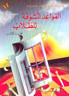 القواعد المشوقة للطلاب - الجزء الأول