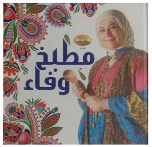 مطبخ وفاء