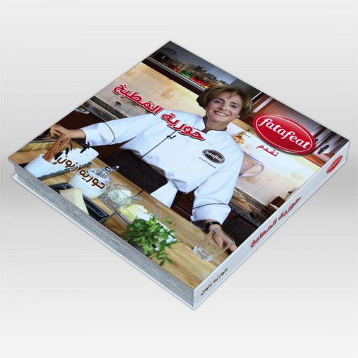 حورية المطبخ
