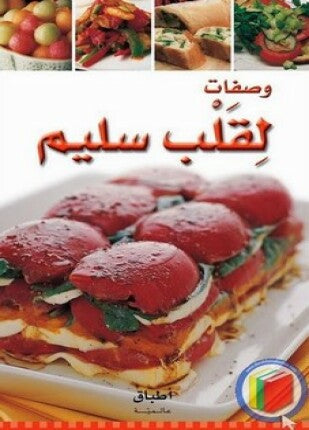 وصفات لقلب سليم | اطباق عالمية | Paperback