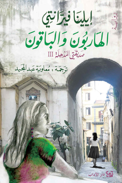 الهاربون و الباقون