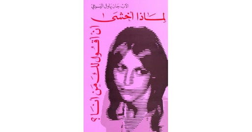 لماذا أخشى ان اقول لك من انا ؟