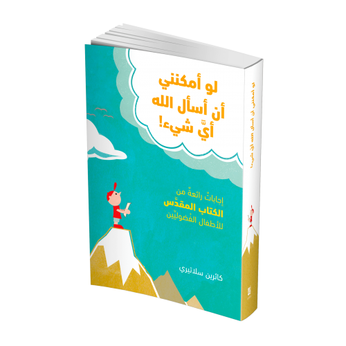 لو امكنني ان اسأل الله اي شيء