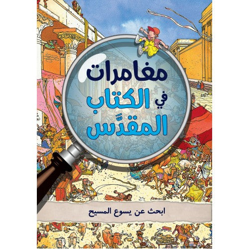 مغامرات في الكتاب المقدس - ابحث عن يسوع المسيح