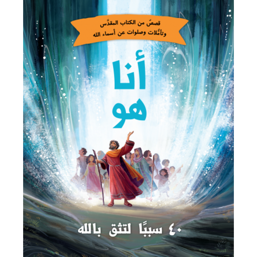 انا هو - 40 سبباً لتثق بالله