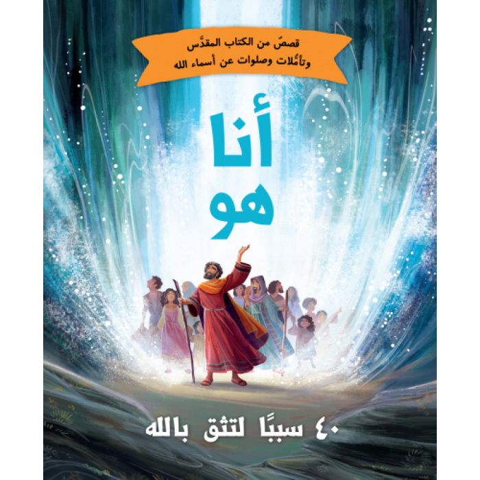 انا هو - 40 سبباً لتثق بالله