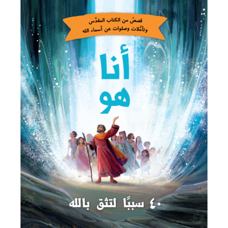انا هو - 40 سبباً لتثق بالله