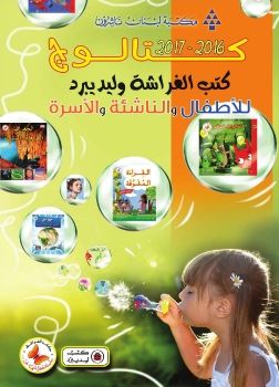 كتالوج - سلسلة كتب الفراشة وليديبرد | كتالوج - سلسلة كتب الفراشة وليديبرد |