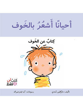 احيانا اشعر بالخوف