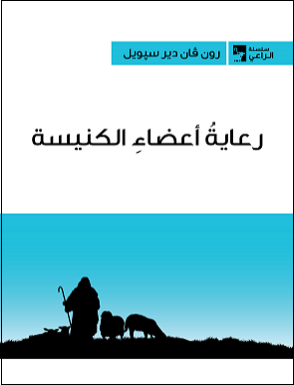 رعاية اعضاء الكنيسة