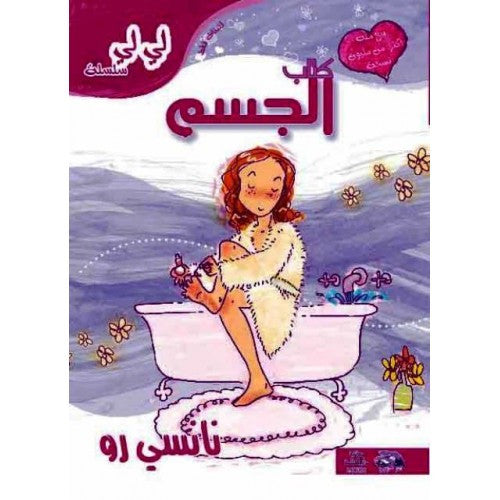 كتاب الجسم | نانسي رو | دار الكلمة